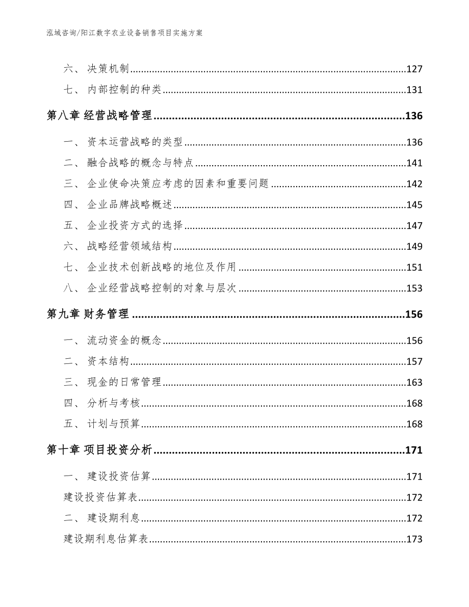 阳江数字农业设备销售项目实施方案【模板参考】_第3页