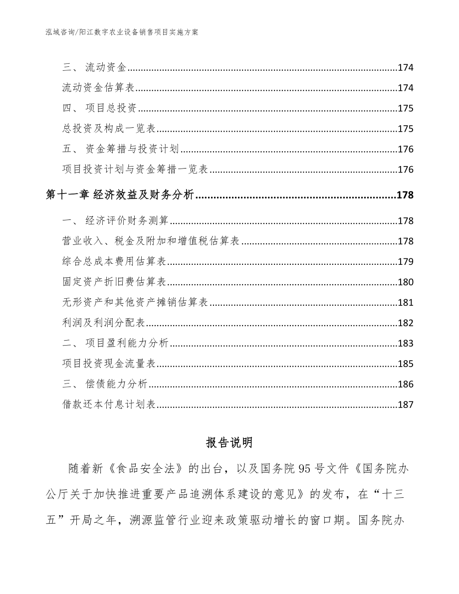 阳江数字农业设备销售项目实施方案【模板参考】_第4页