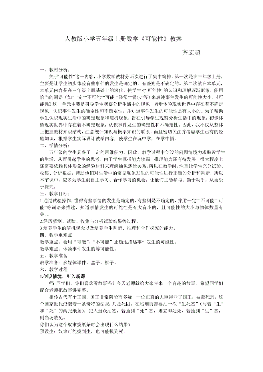 人教版五年级数学上册可能性教案.doc_第1页