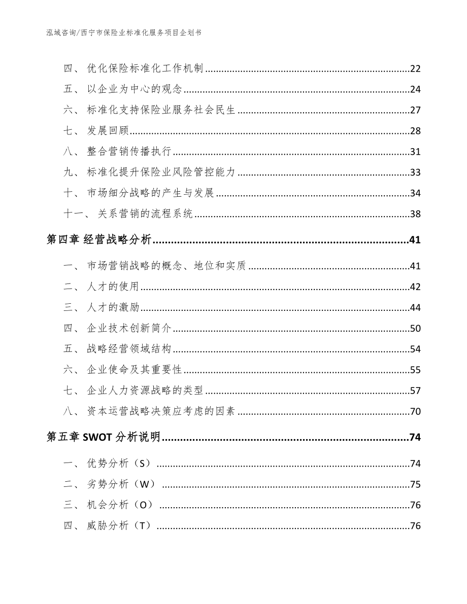 西宁市保险业标准化服务项目企划书_第3页