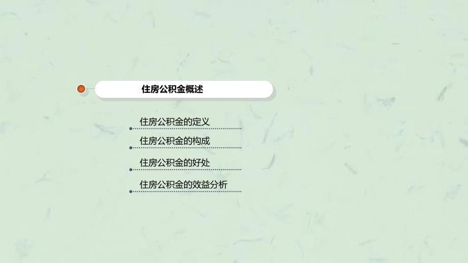 住房公积金知识解说课件_第5页