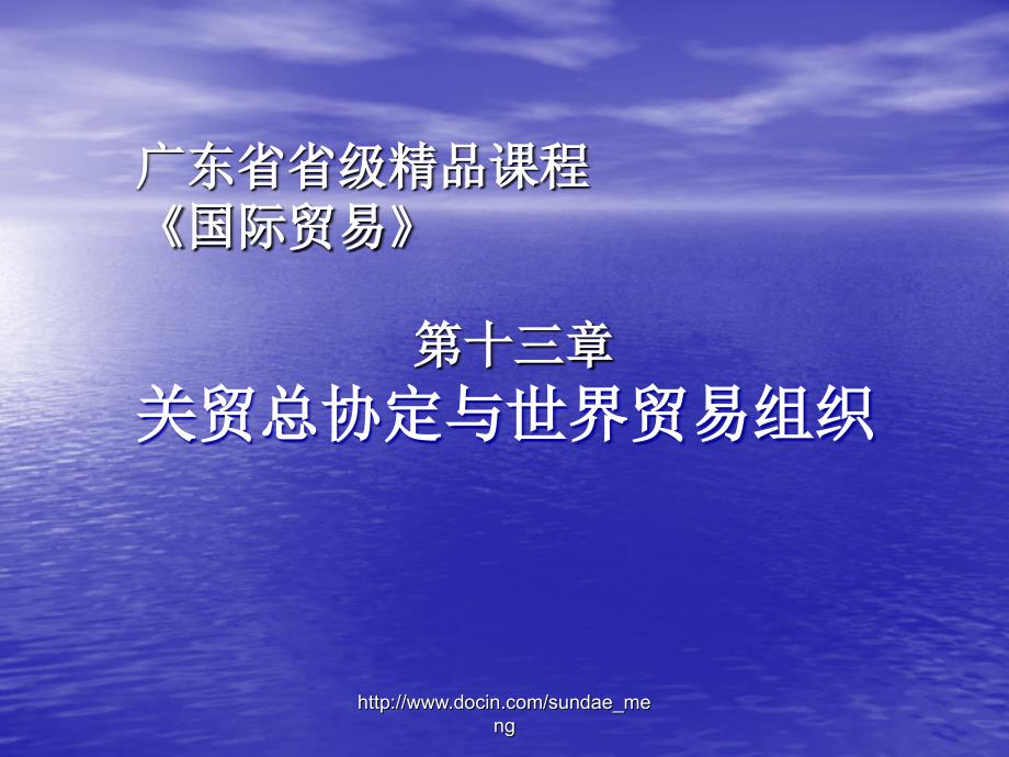 【大学课件】国际贸易 关贸总协定与世界贸易组织_第1页