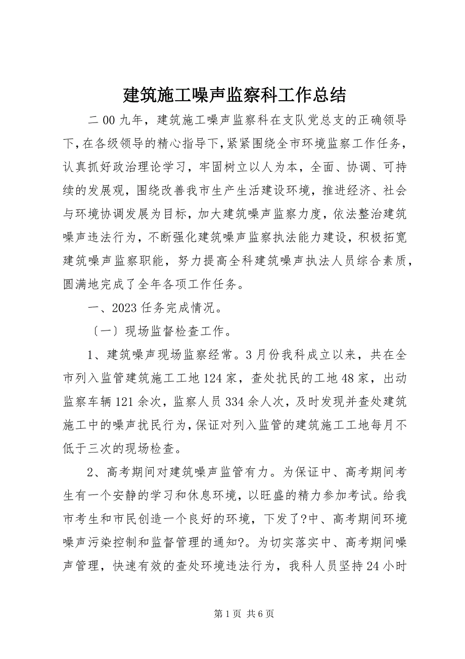 2023年建筑施工噪声监察科工作总结.docx_第1页