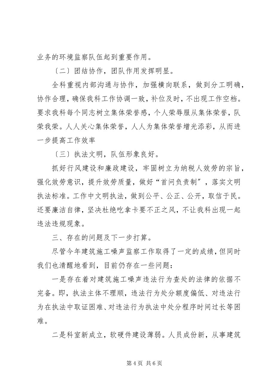 2023年建筑施工噪声监察科工作总结.docx_第4页