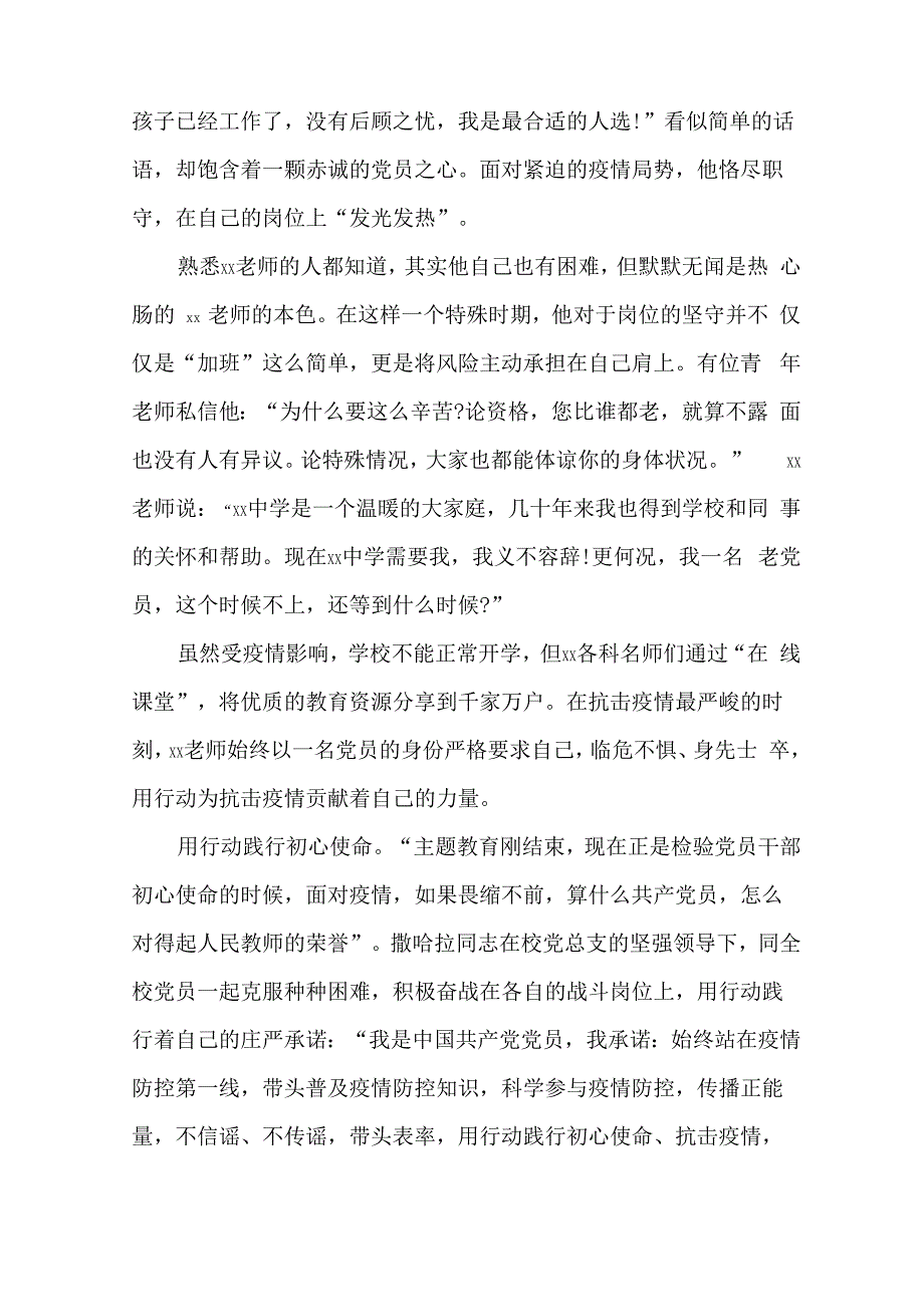 教师抗击疫情先进事迹 教师抗击疫情先进事迹材料_第2页