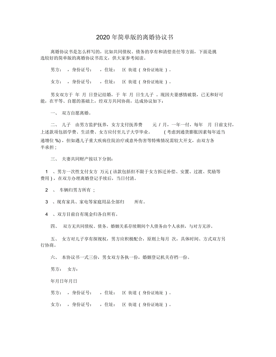 2020年简单版的离婚协议书_第1页