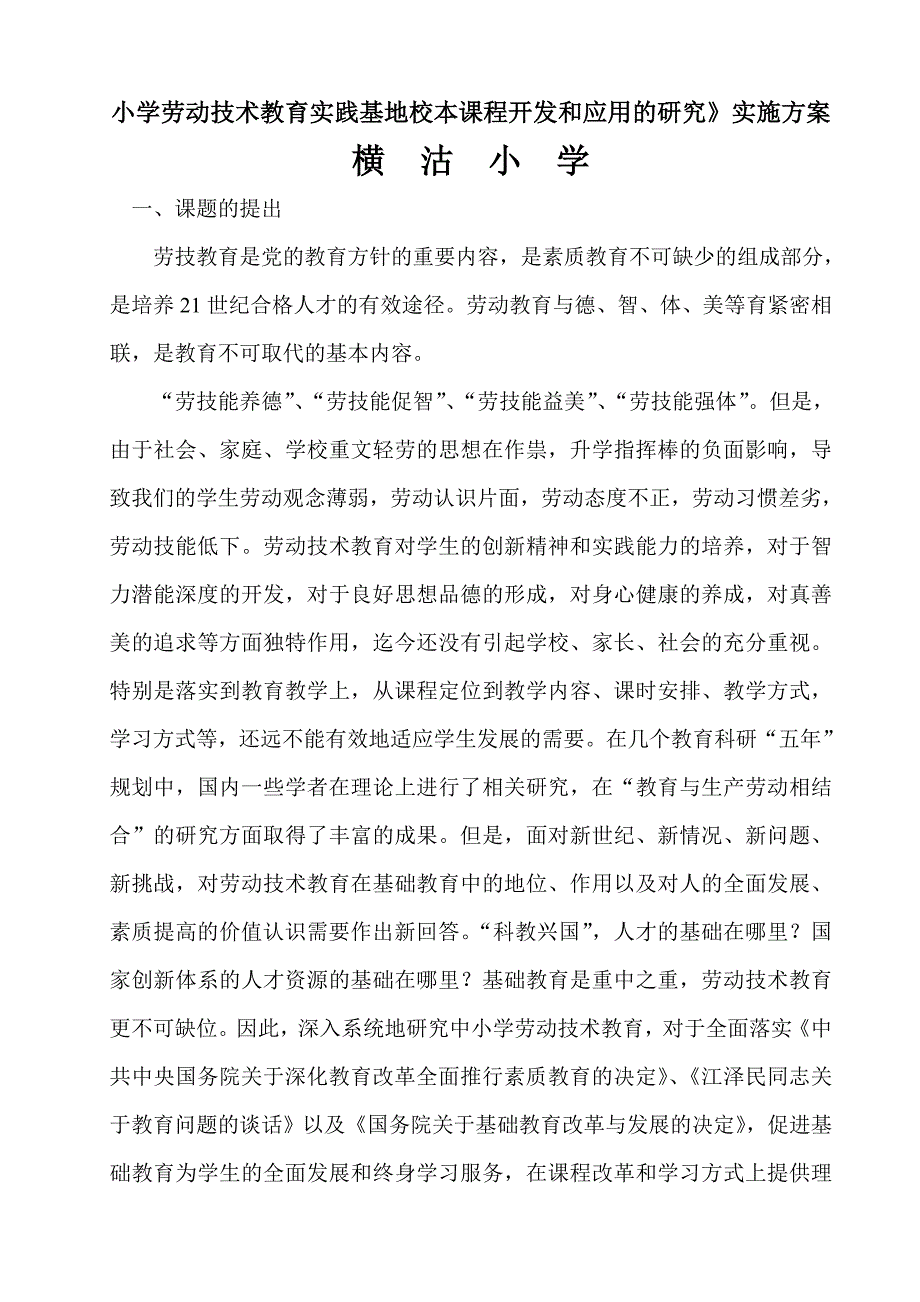 小学劳动技术教育实践基地校本课程开发和应用的研究_第1页