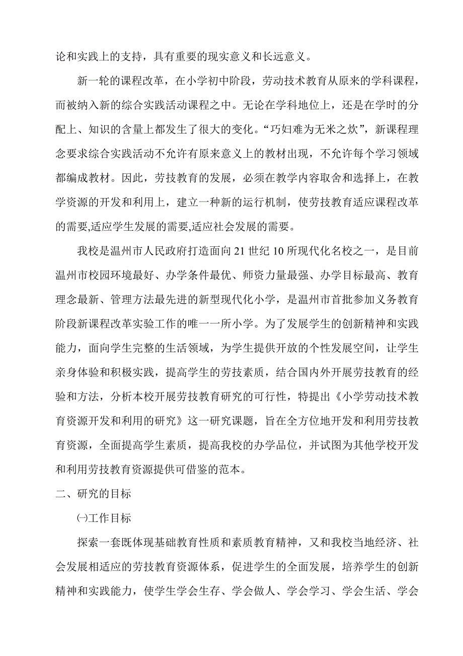 小学劳动技术教育实践基地校本课程开发和应用的研究_第2页