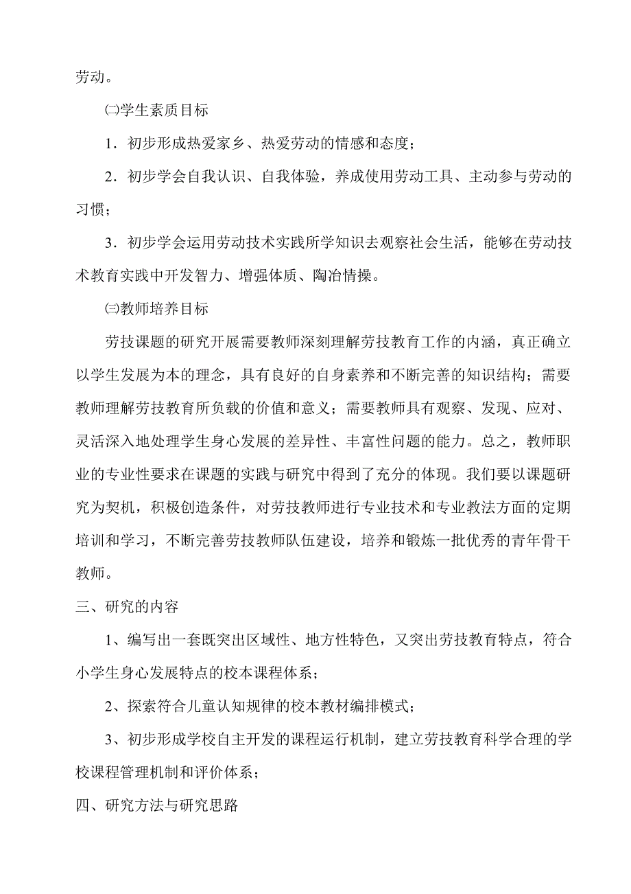 小学劳动技术教育实践基地校本课程开发和应用的研究_第3页