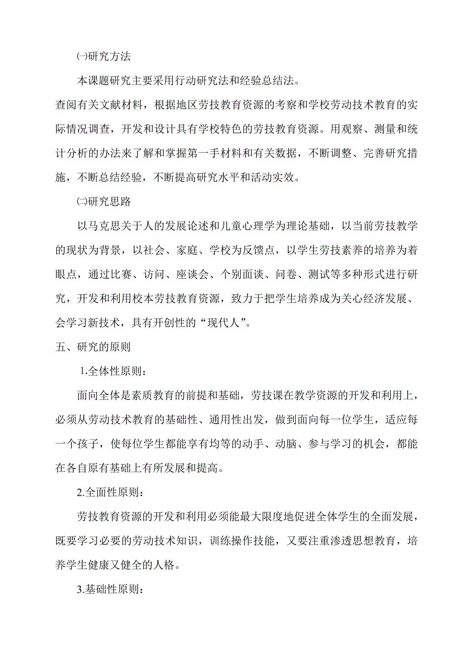 小学劳动技术教育实践基地校本课程开发和应用的研究_第4页