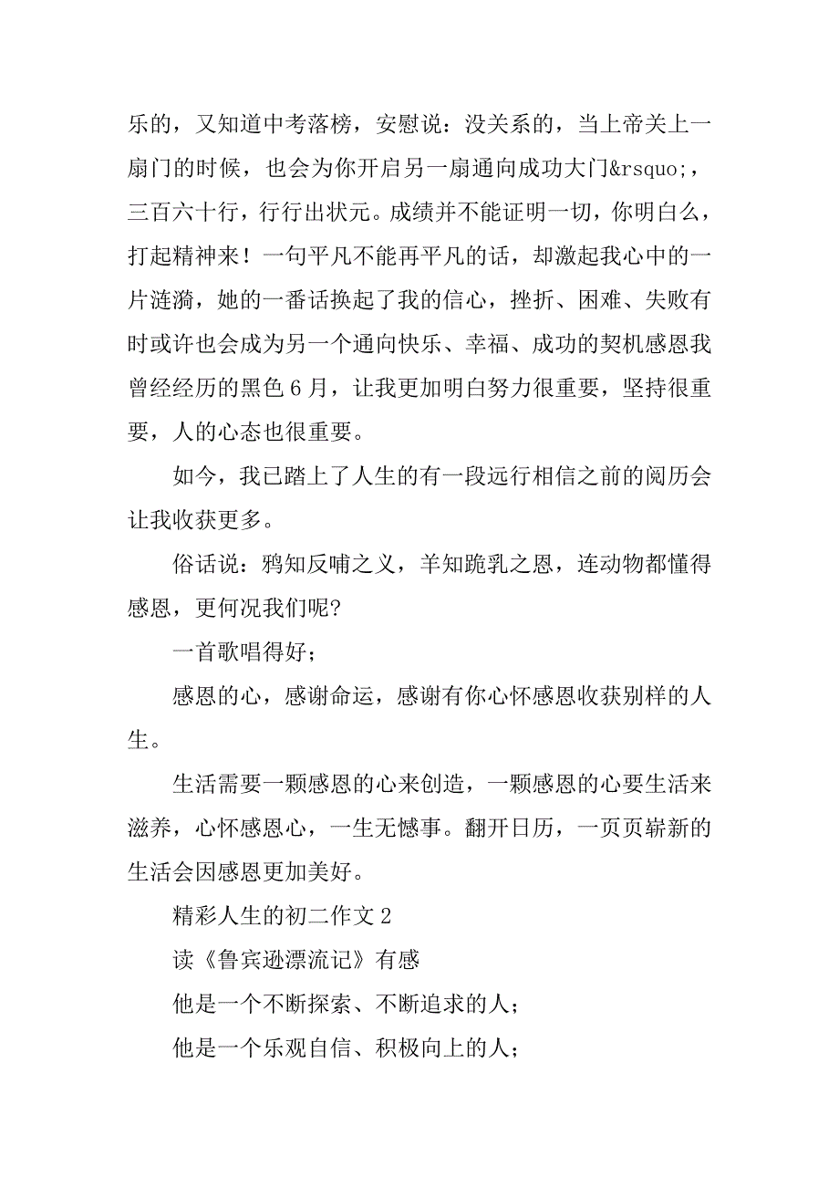 2023年精彩人生的初二作文(年5篇全文)_第2页