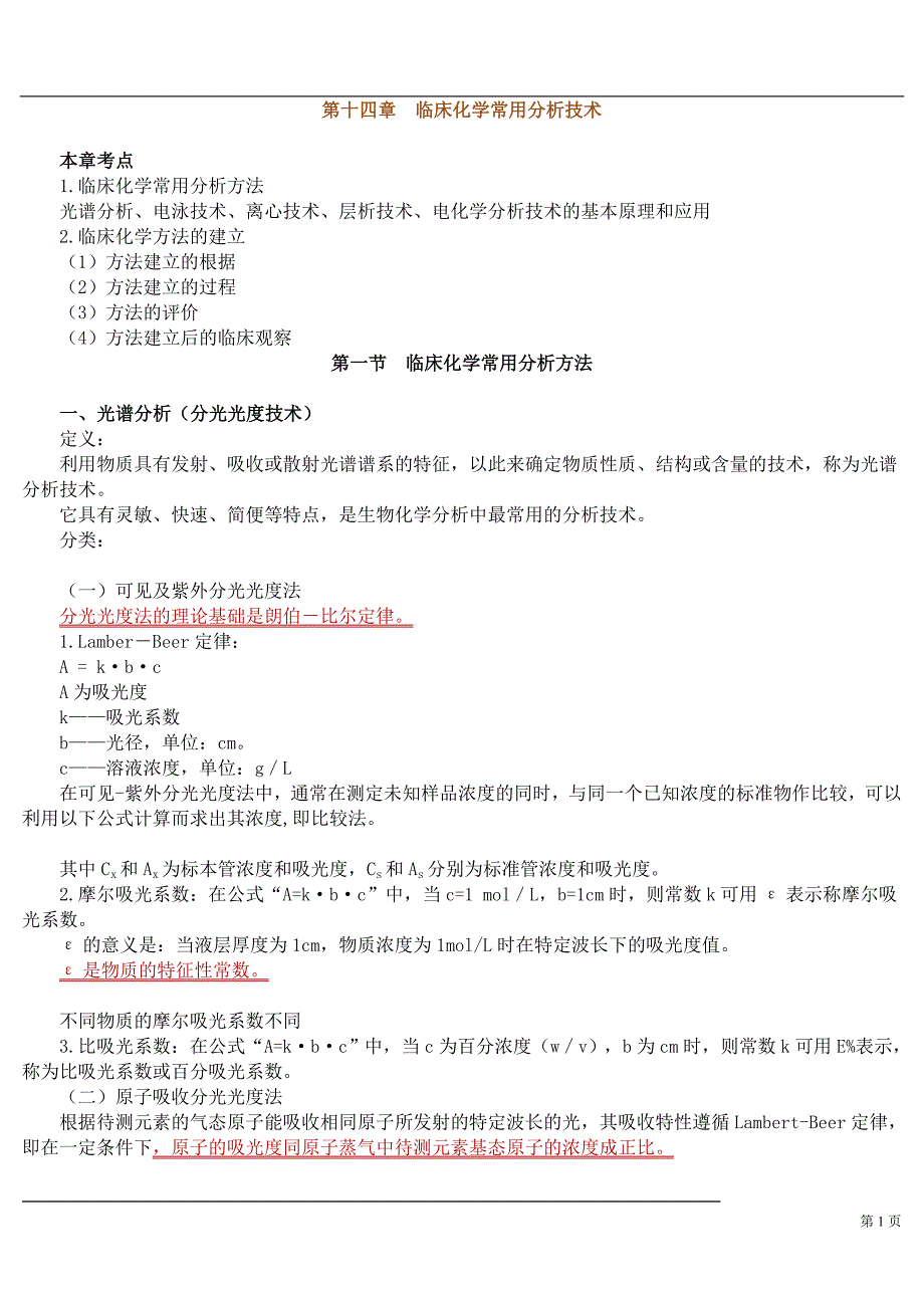 第十四章 临床化学常用分析技术.doc_第1页