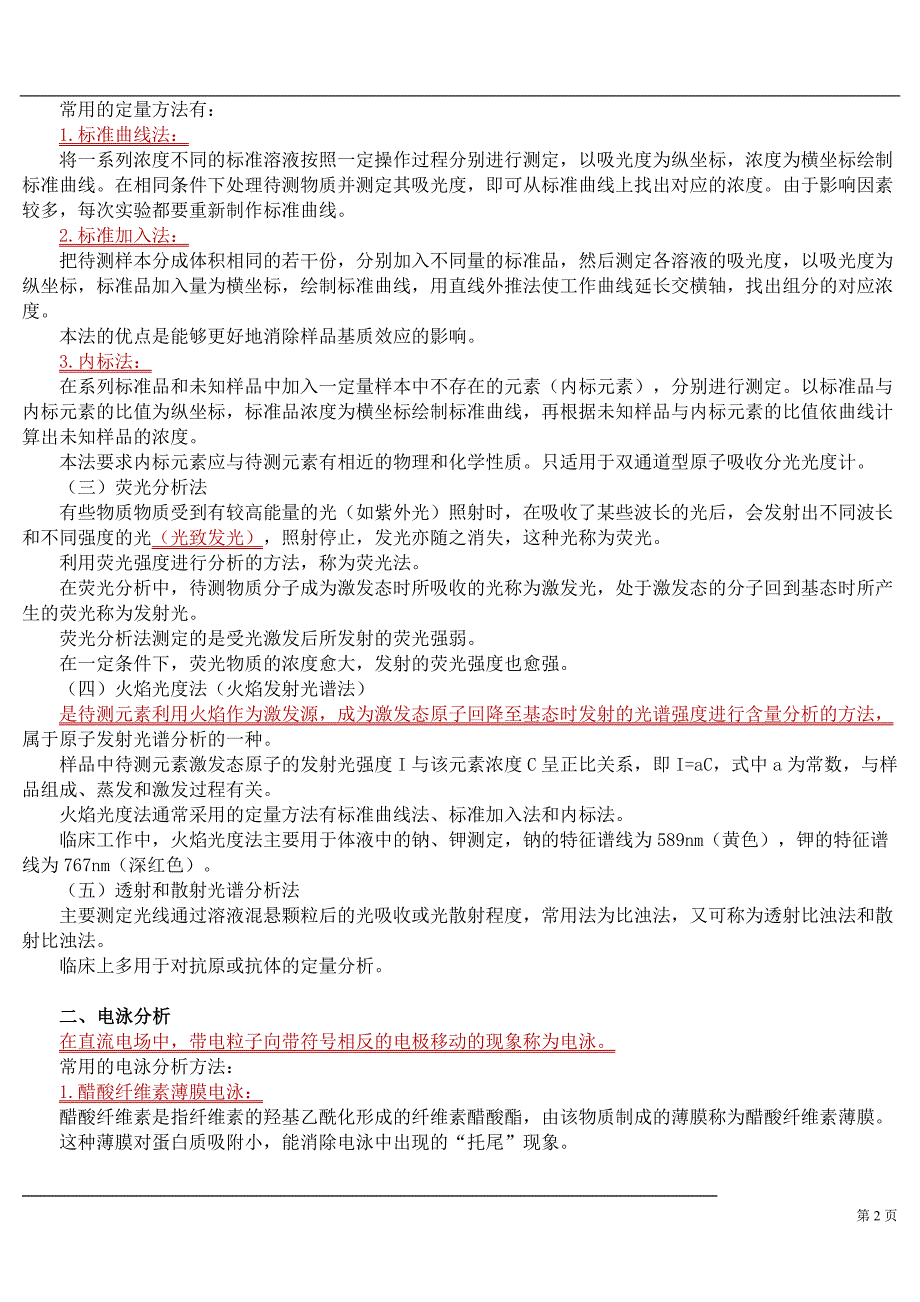 第十四章 临床化学常用分析技术.doc_第2页