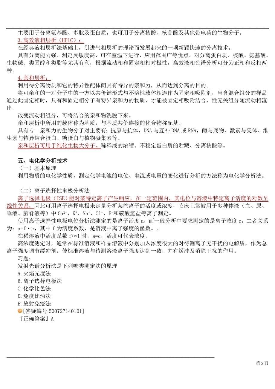 第十四章 临床化学常用分析技术.doc_第5页