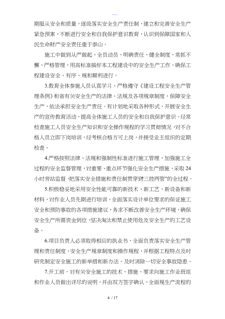 某施工项目部安全保证体系_第4页