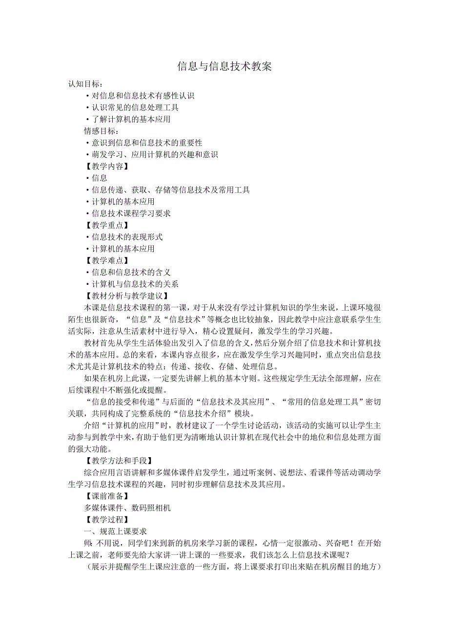 信息与信息技术教案.doc_第1页