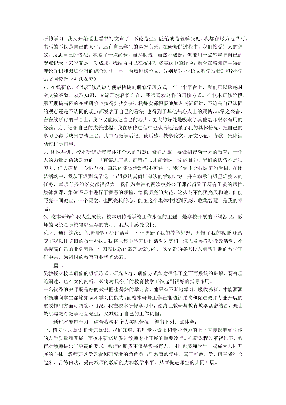 2022教师学习校本研修心得体会_第2页