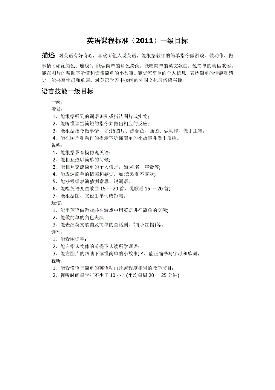 英语课程标准一、二级目标_第1页