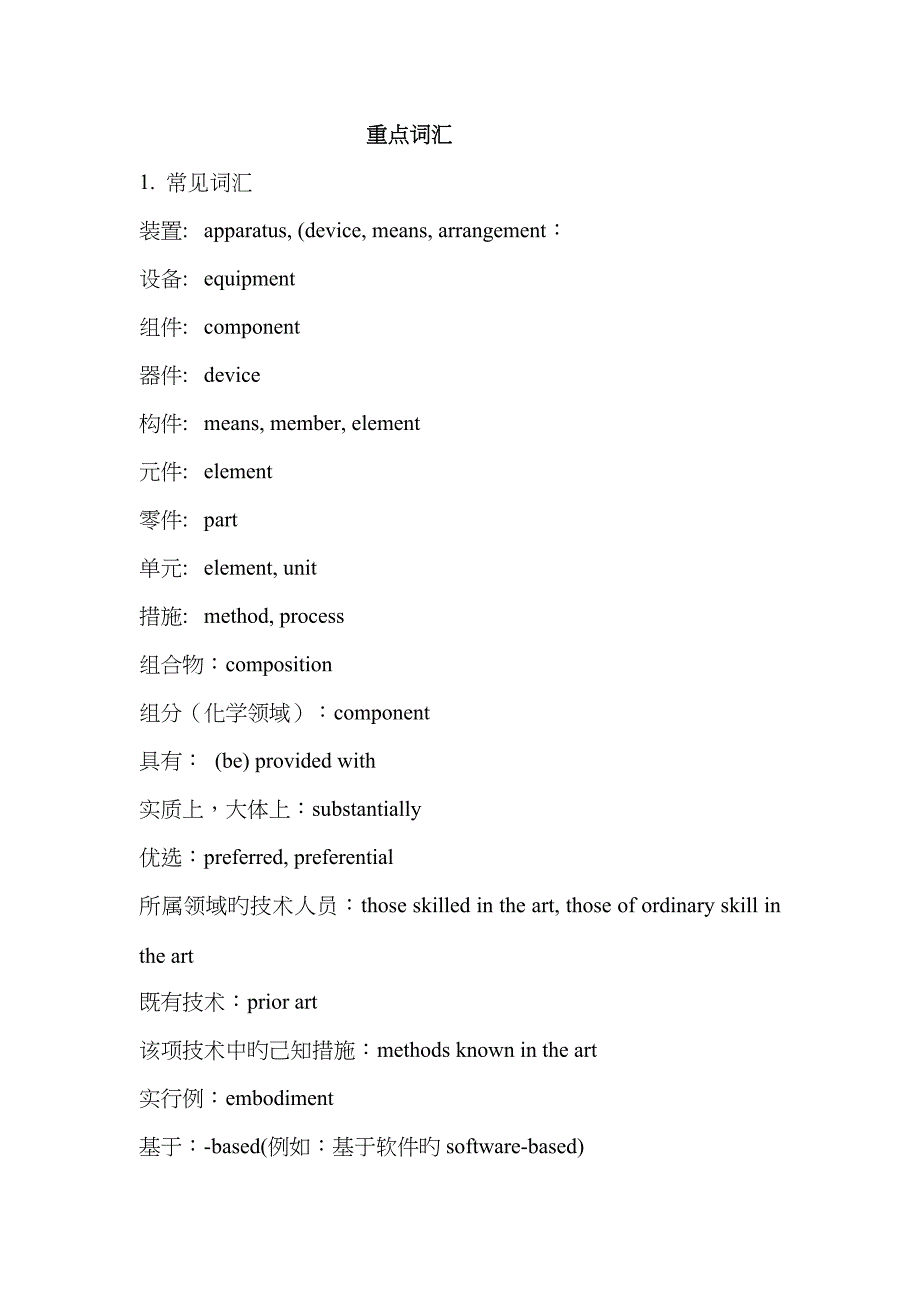 专利翻译词汇_第1页