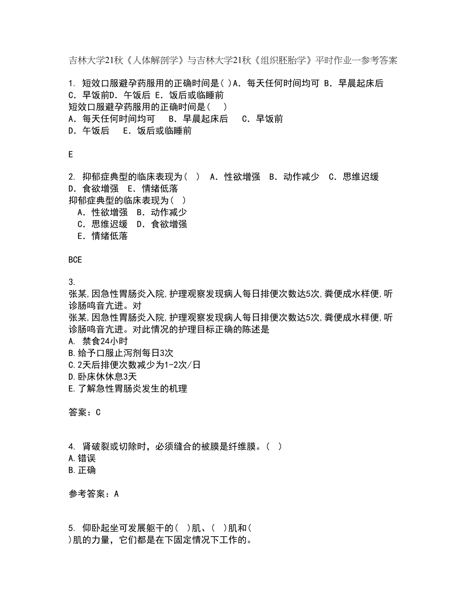 吉林大学21秋《人体解剖学》与吉林大学21秋《组织胚胎学》平时作业一参考答案61_第1页