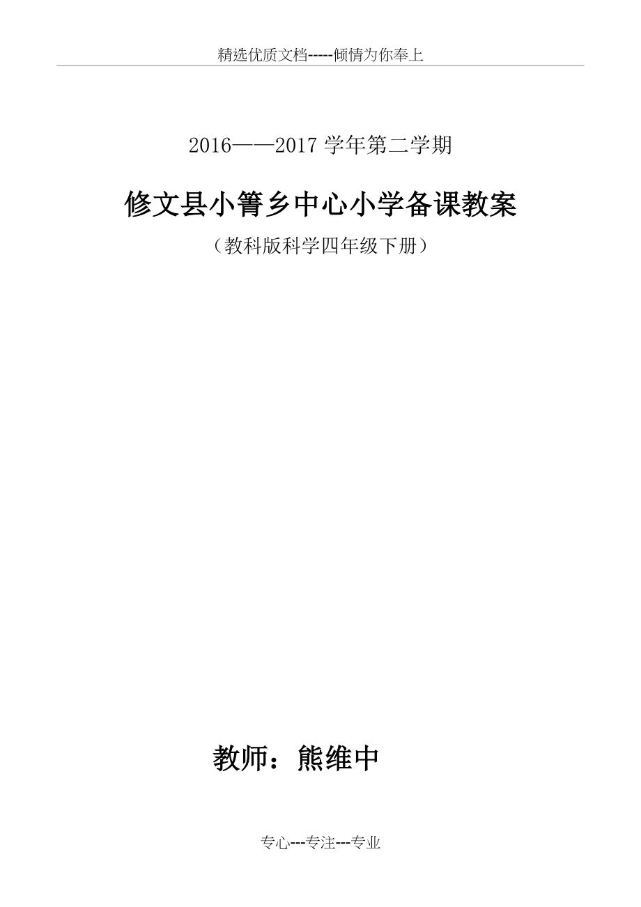 教科版四年级下册科学教案全册(共63页)_第1页