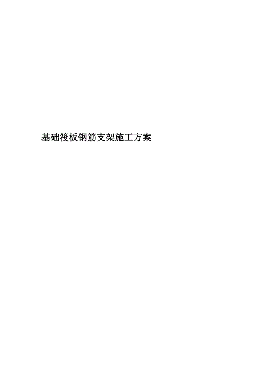 基础筏板钢筋支架施工方案_第1页