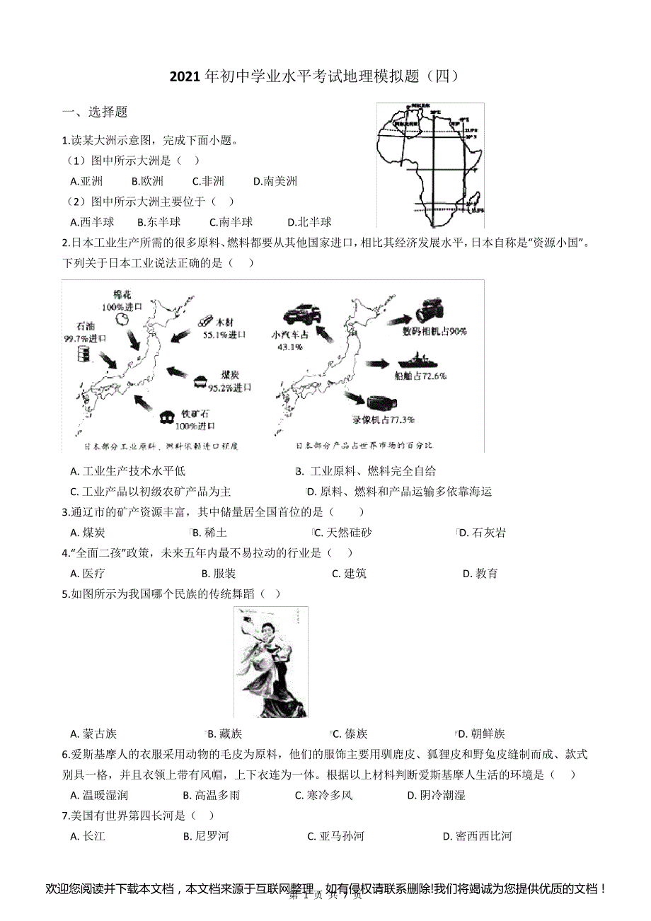 2021年初中学业水平考试地理模拟题(四)132351_第1页