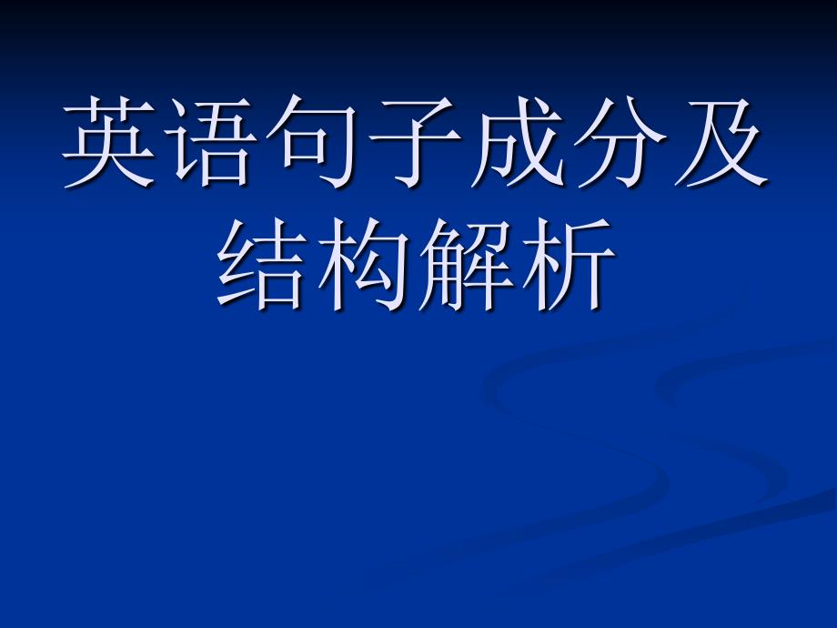 英语句子成分及结构解析_第1页