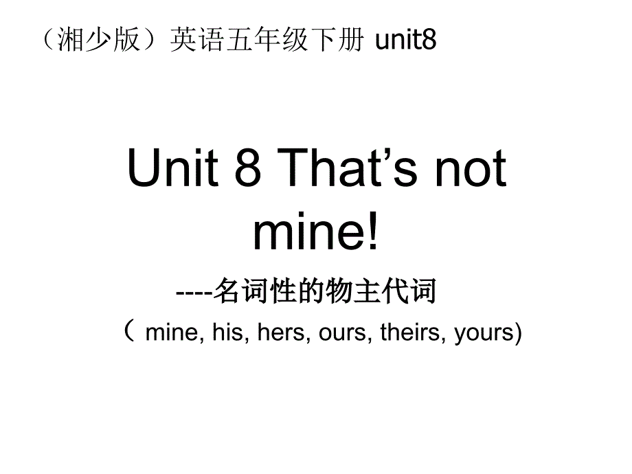 湘少版五下Unit8That’snotmine课件_第1页