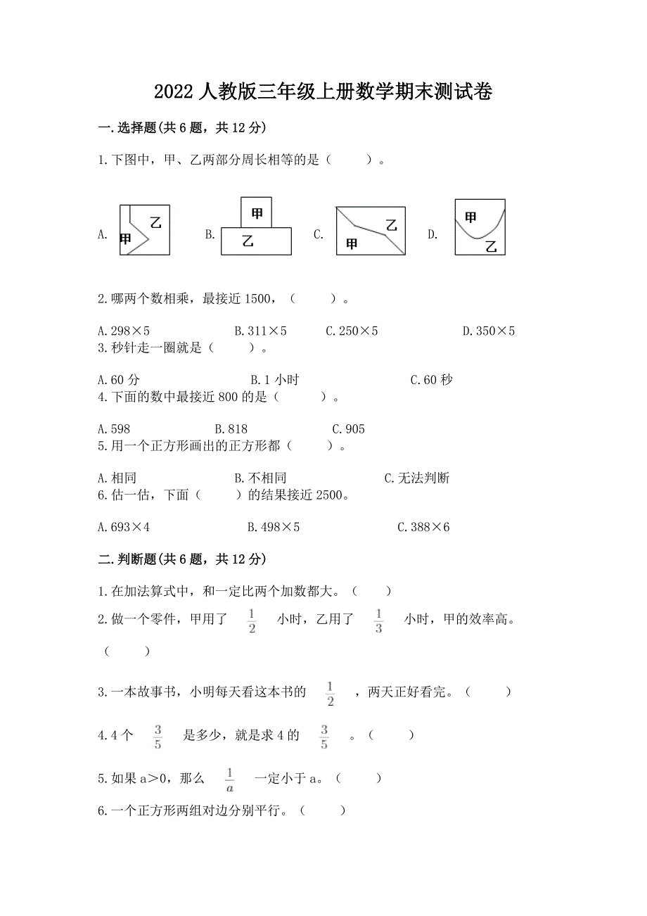 2022人教版三年级上册数学期末测试卷(实用)word版.docx_第1页