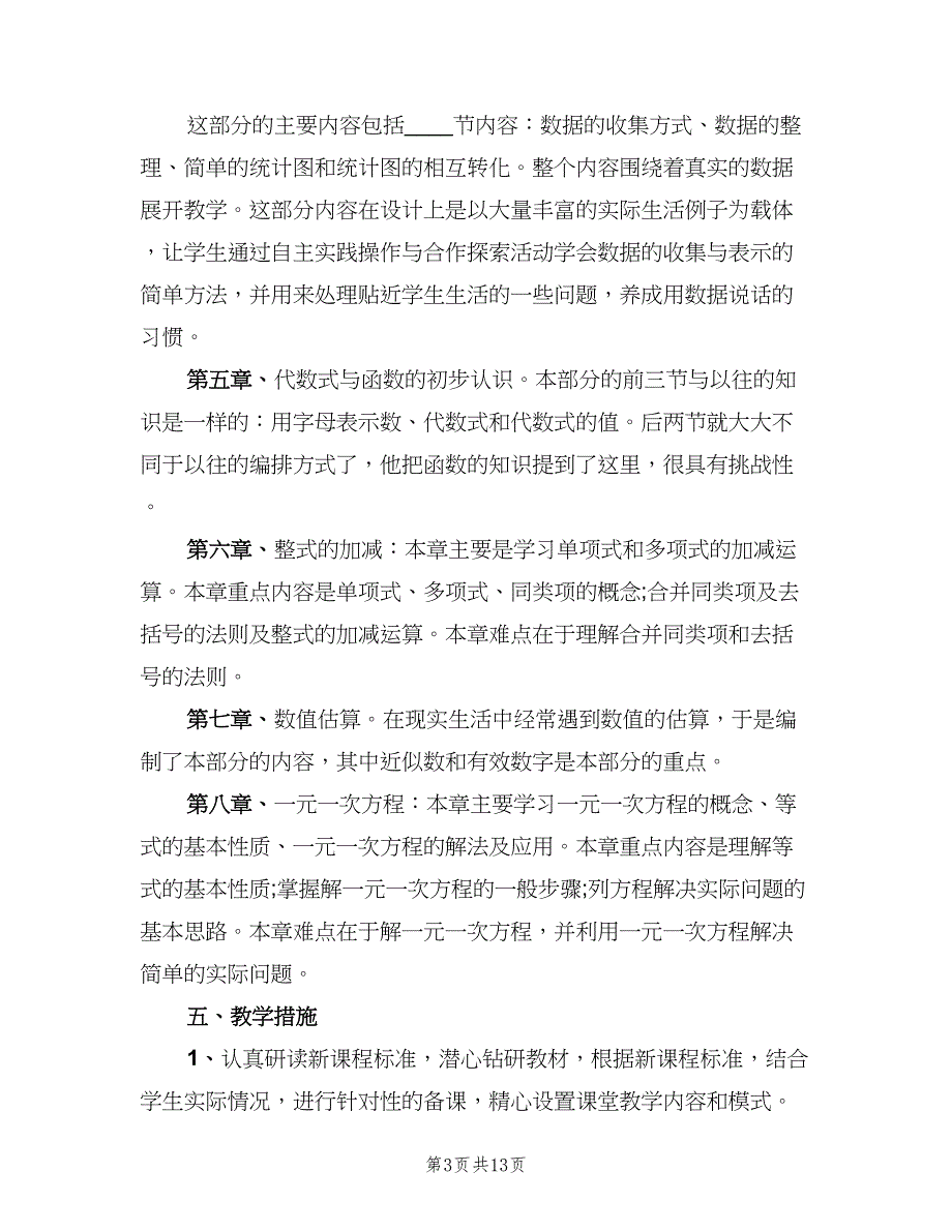 七年级下册数学教学工作计划范文（四篇）_第3页