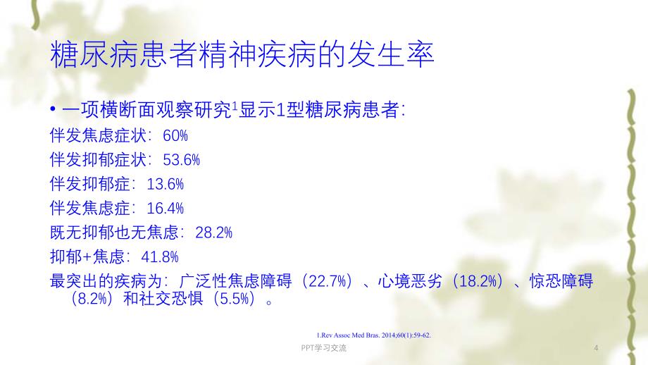 糖尿病病人常见心理特质课件_第4页