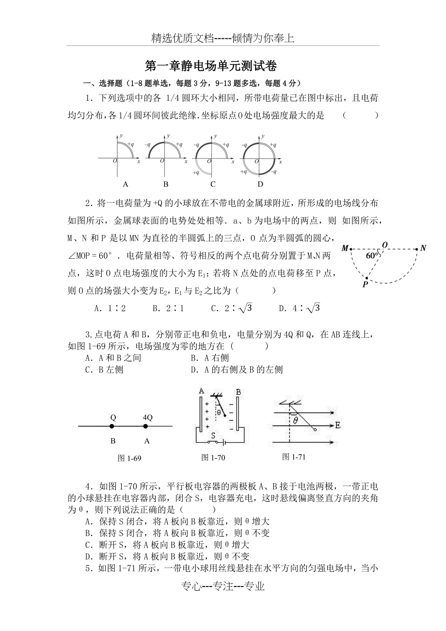 第一章静电场单元测试卷(附详细答案)_第1页