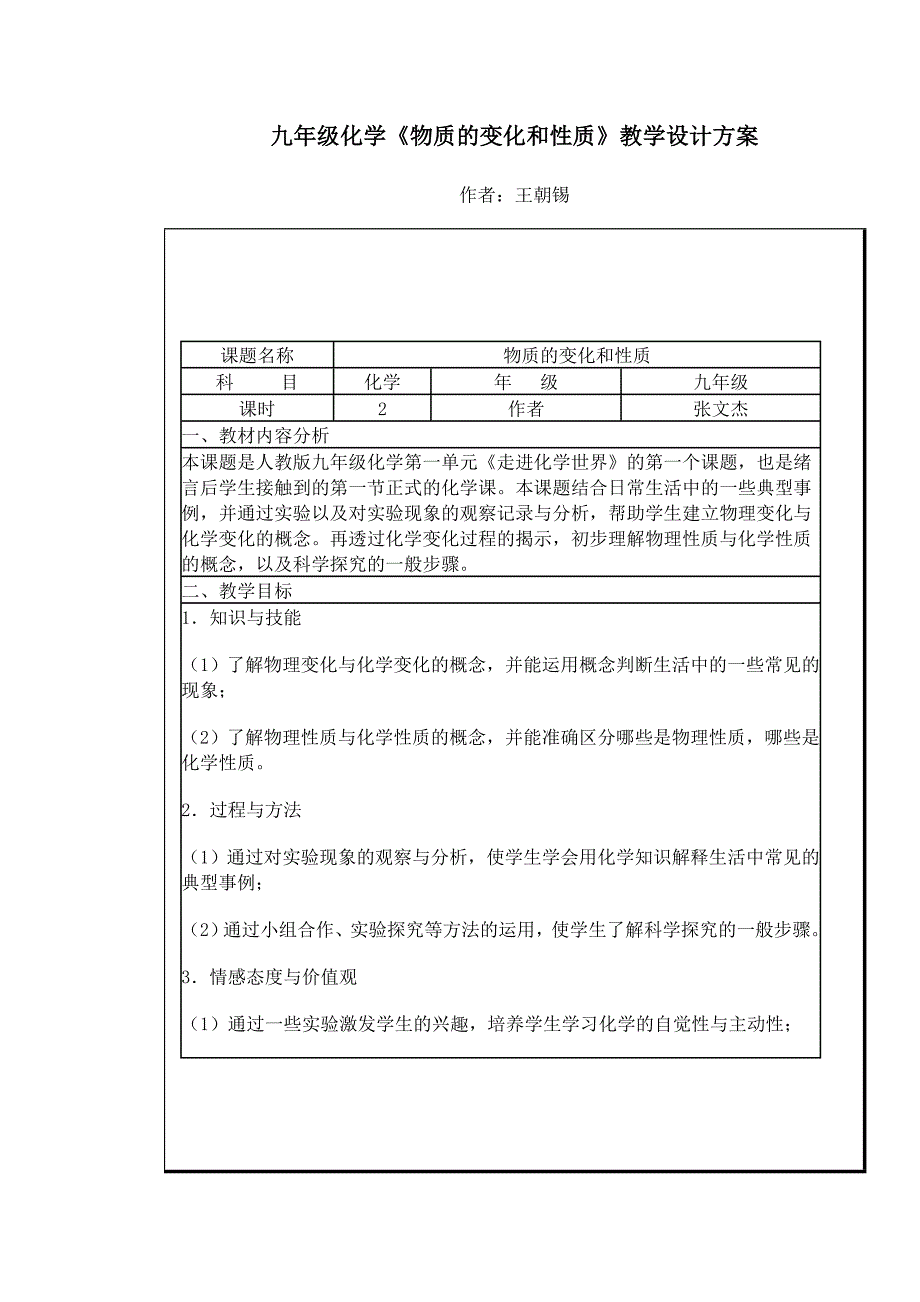 九年级化学《物质的变化和性质》教学设计方案.doc_第1页