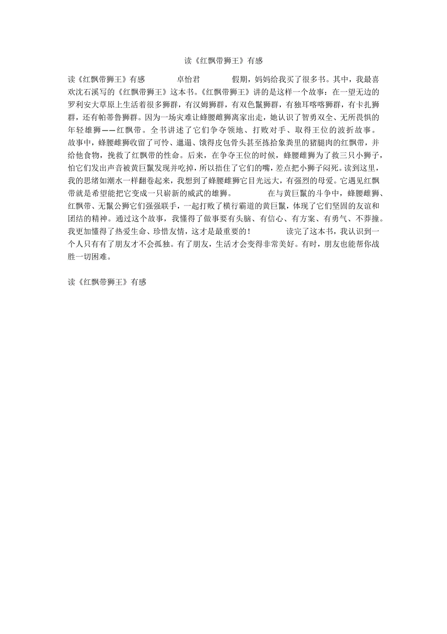 读《红飘带狮王》有感_第1页