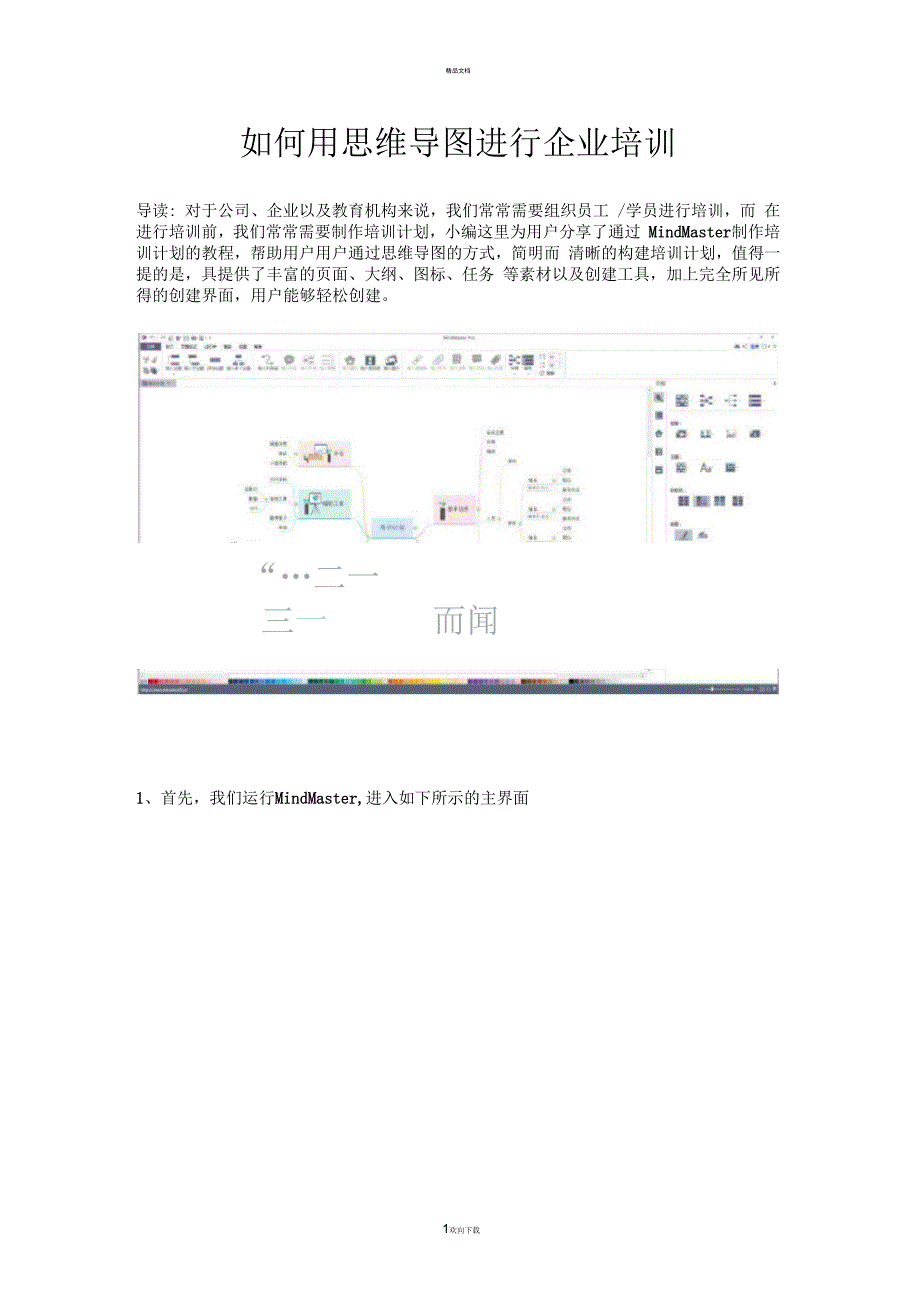 如何用思维导图进行企业培训_第1页