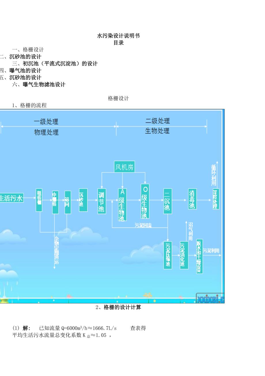 污水设计方案.doc_第1页