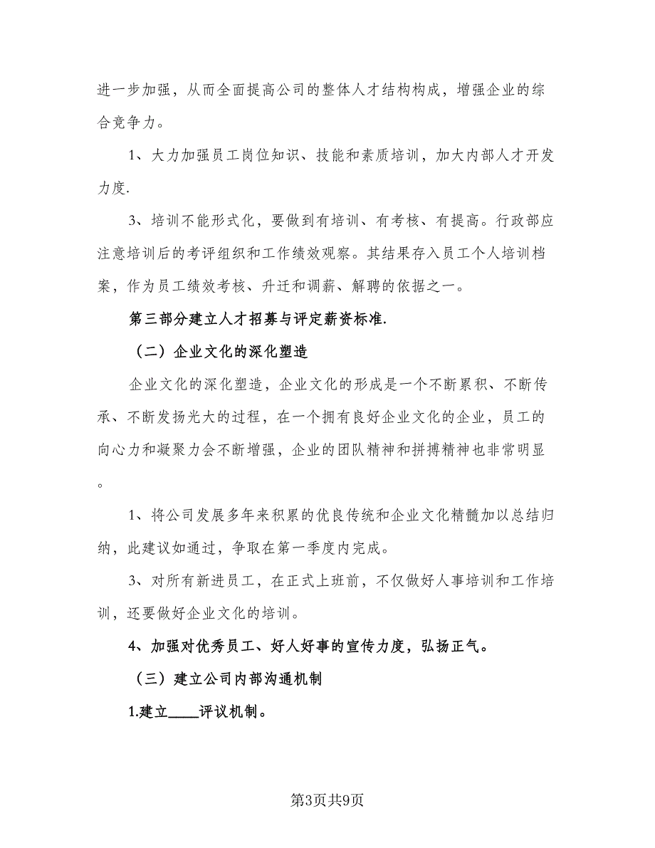 人事个人工作计划范文2023年（三篇）.doc_第3页