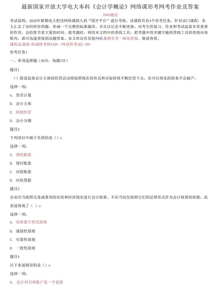 国家开放大学电大专科《会计学概论》网络课形考网考作业及答案_第1页