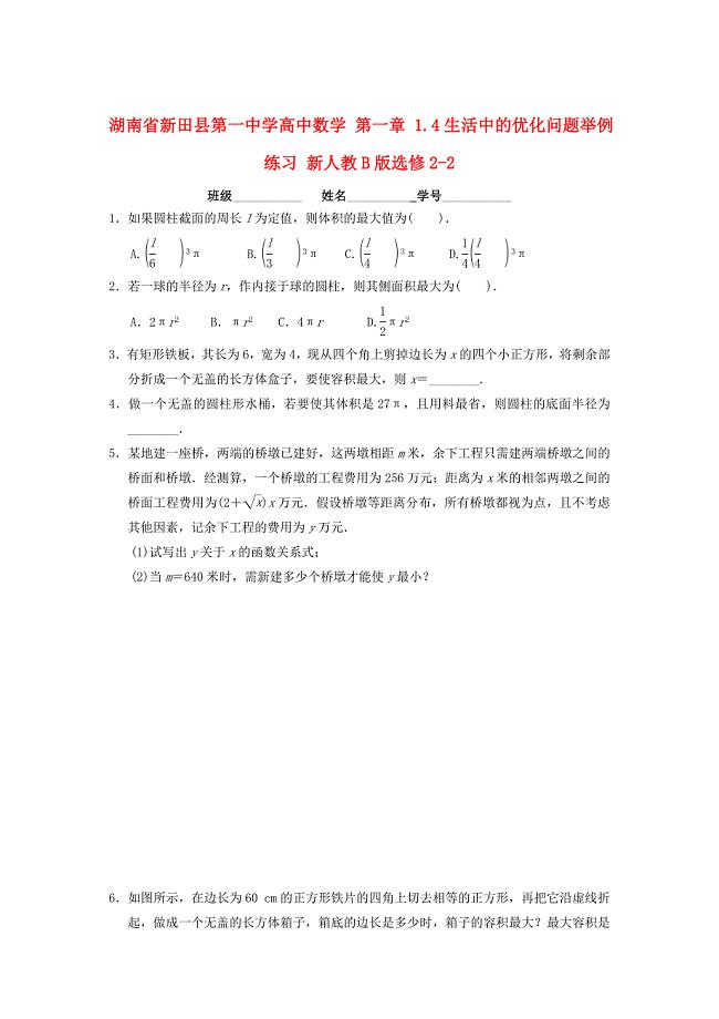 最新湖南省高中数学 第一章 1.4生活中的优化问题举例练习 人教B版选修22