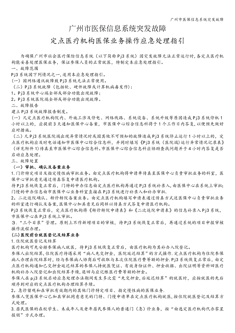 广州市医保信息系统突发故障.doc_第1页