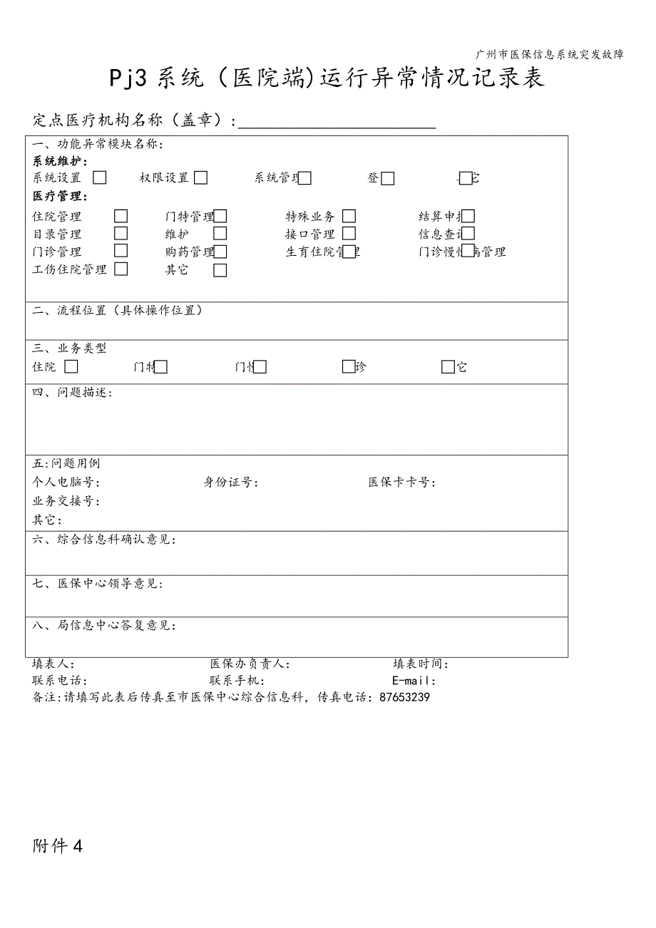 广州市医保信息系统突发故障.doc_第3页