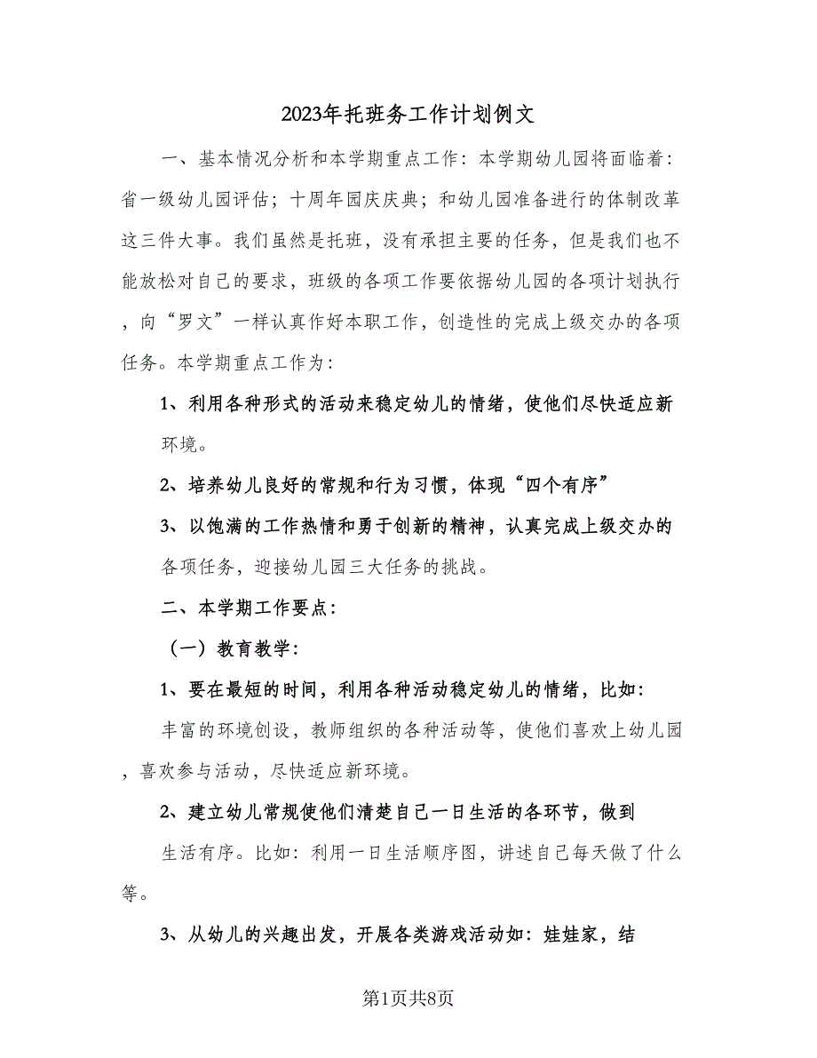 2023年托班务工作计划例文（2篇）.doc_第1页