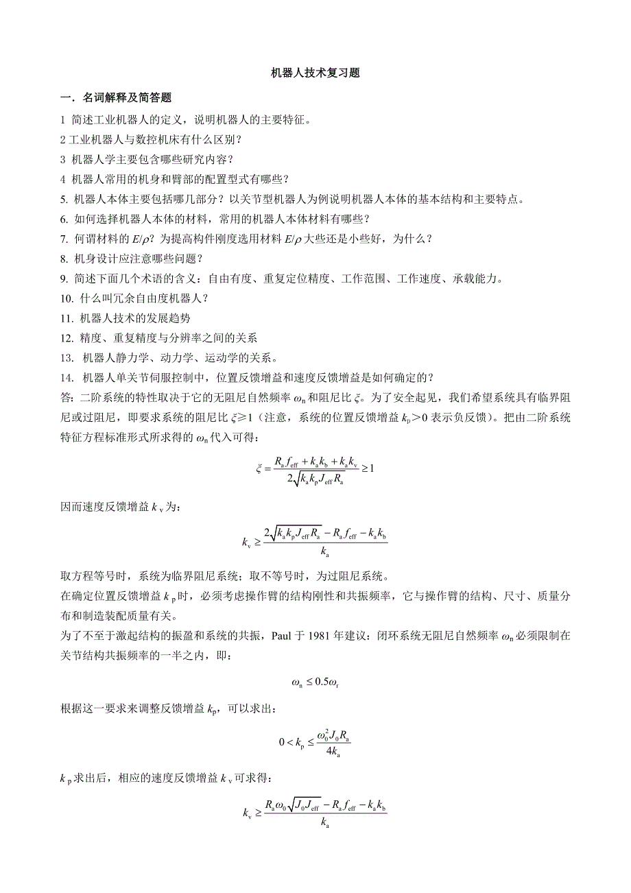 机器人复习题汇总-学生_第1页