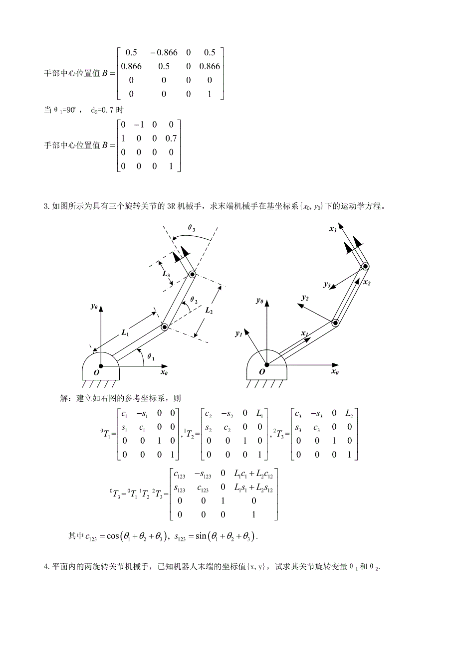 机器人复习题汇总-学生_第4页