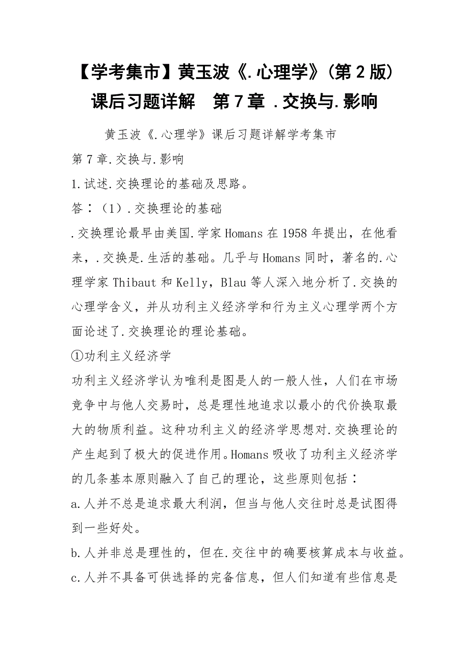 【学考集市】黄玉波《.心理学》(第2版)课后习题详解第7章 .交换与.影响.docx_第1页
