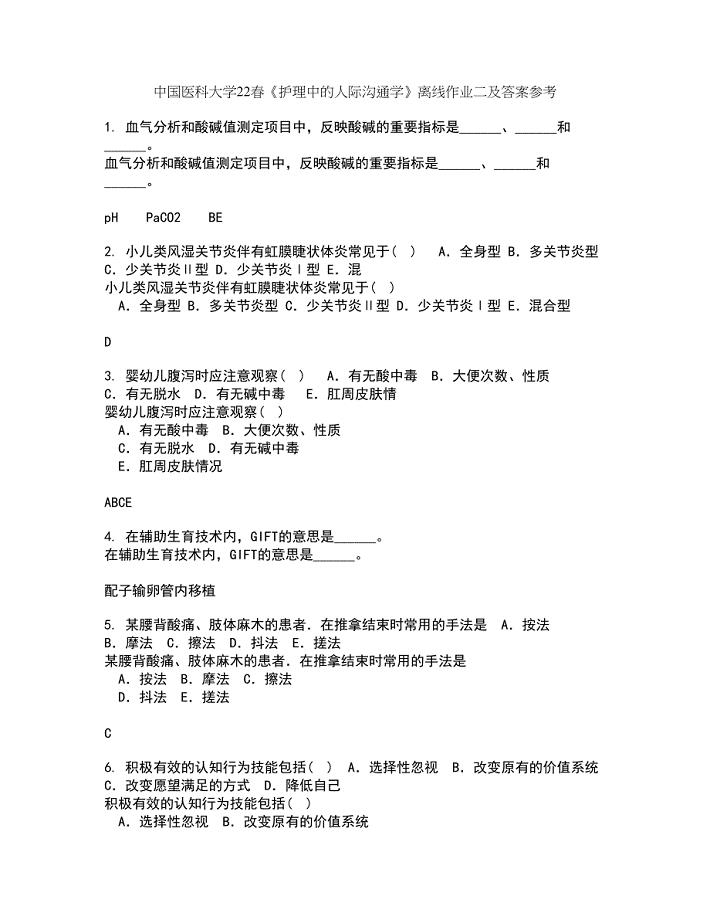 中国医科大学22春《护理中的人际沟通学》离线作业二及答案参考98
