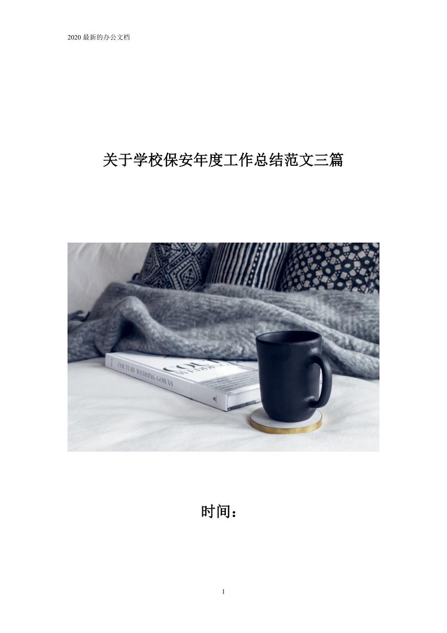 关于学校保安年度工作总结范文三篇_第1页