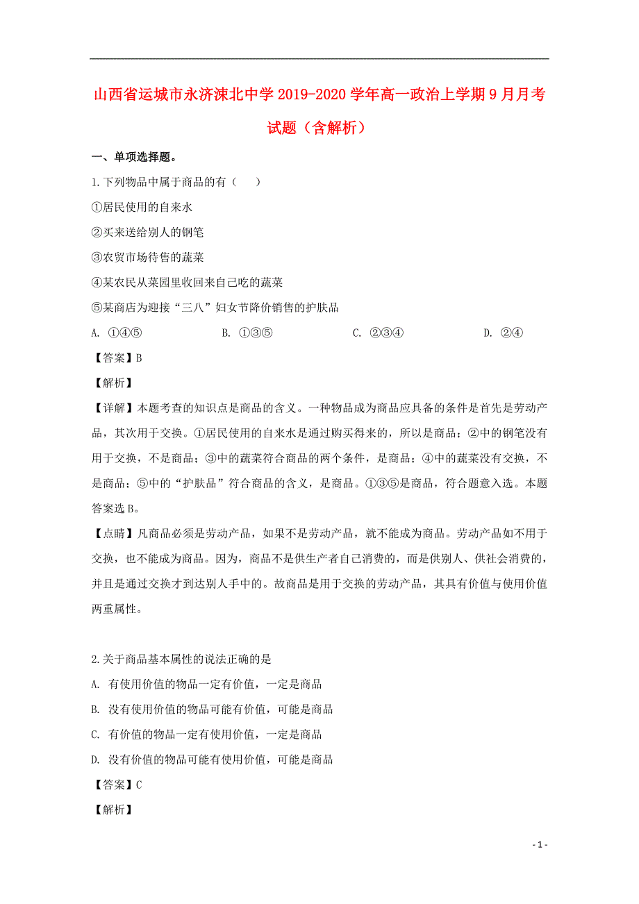 山西省运城市永济涑北中学2019-2020学年高一政治上学期9月月考试题含解析.doc_第1页