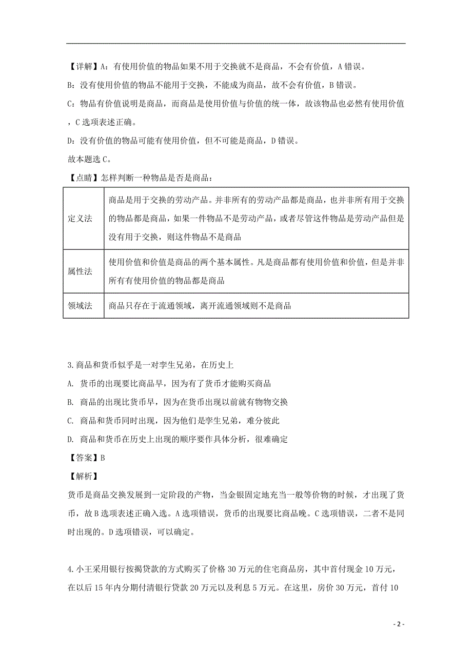 山西省运城市永济涑北中学2019-2020学年高一政治上学期9月月考试题含解析.doc_第2页